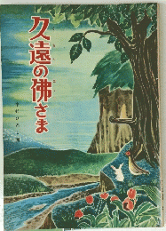 久遠のさま　