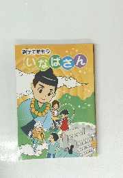 いなばさん