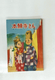 本願寺さん