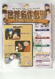世界名作劇場　3