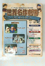 世界名作劇場　DVD セレクション　2008年4月1日
