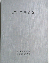 長野市松代　屋地遺跡