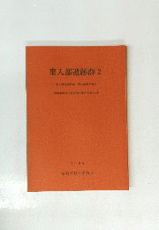 東入部遺跡群　2