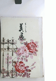 美展　第六十三回