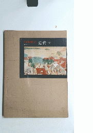 日本美術館12 近代下