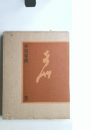 書 書道作品集