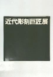 近代彫刻巨匠展