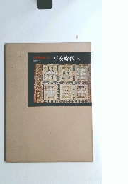 平安時代　上　日本美術館 3