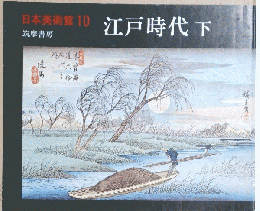 日本美術館 10　江戸時代下