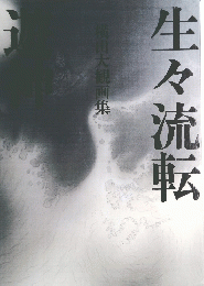 生々流転　横山大観画集