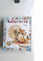 たぬきのいとぐろま