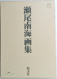 瀬尾南海画集