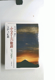 ふるさとの旅路日本の叙情