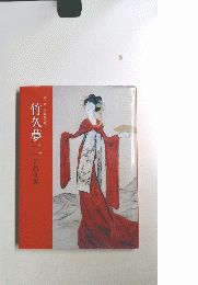 竹久夢二