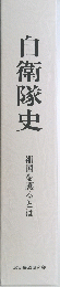 自衛隊史