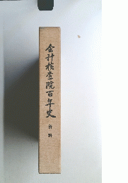 会計検査院百年史　資料