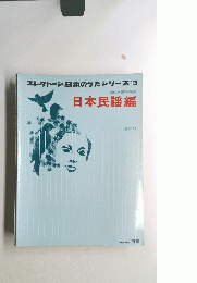 エレクトーン日本のうたシリーズ　3　日本民謡編
