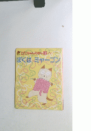 ぼくはミャーゴン　