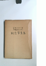 記念写真集