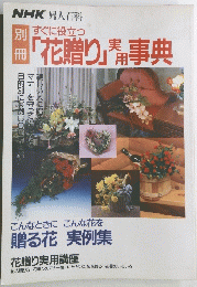 「花贈り」事典
