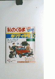 私のくるま　ホリディ作戦　10　