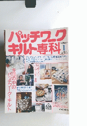 パッチワークキルト専科!　1988年１月号