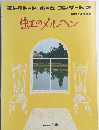 エレクトーン®ホーム コンサート 2 虹のメルヘン 
