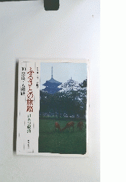 ふるさとの旅路日本の叙情　10奈良・大和路