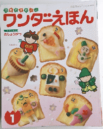 ワンダーえほん　とくしゅう　おしょうがつ　1