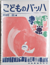 こどものバッハ