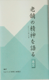 老舗の精神を語る　巻2