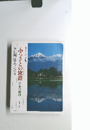 ふるさとの旅路　