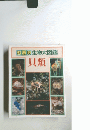 生物大図鑑　 貝類