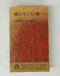 禅とキリスト教　山田霊林・桑田秀