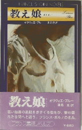 FRANCE SHOIN NOVELS 教え娘