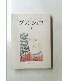グランシェフ 3