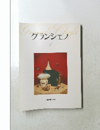 グランシェフ 4