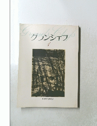 グランシェフ　1　