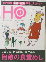 HO　しみじみ、ほのぼの、愛がある無敵の食堂めし　2008年1月25日