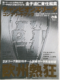 ヨーロッパ　チャンピオンズリーグ　コンプリートブック