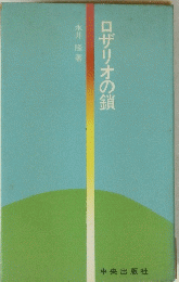 ロザリオの鎖