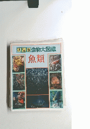 決定版生物大図鑑　魚類