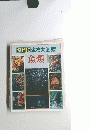 決定版生物大図鑑　魚類