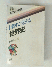 国別で覚える　世界史　