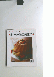 ティータイムのお菓子　