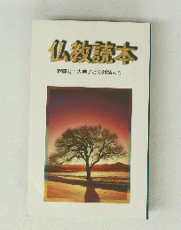 仏教読本　釈尊と十大弟子との対話より