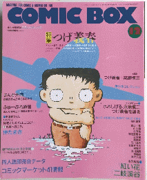 MAGAZINE FOR COMIC & ANIMATION FAN　COMICBOX　1991年12月1日