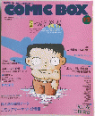 MAGAZINE FOR COMIC & ANIMATION FAN　COMICBOX　1991年12月1日