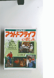 アウトドアライフの楽しみ