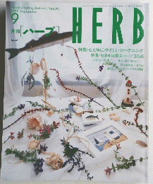 月刊「ハーブ]　1997年 9月号 　No.42